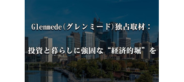 Glenmede(グレンミード)独占取材：投資と暮らしに強固な“経済的堀”を